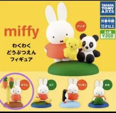 ミッフィー わくわくどうぶつえん オウム　ガチャ　フィギュアのサムネイル