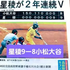 第96回全国高校野球選手権石川大会決勝 朝日新聞特別号外(2014.7.27)