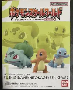 ポケモンスケールワールド　カントー地方3 1.フシギダネ＆ヒトカゲ＆ゼニガメ