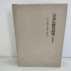 堀部正円(大石寺)【刊本録内御書の書誌学的研究】日蓮 堀部正円(大石寺)【刊本録内御書の書誌学的研究】日蓮 - メルカリ