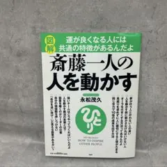[図解]斎藤一人の人を動かす