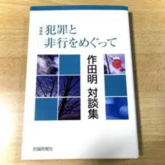 犯罪と非行をめぐって 作田明 対談集 世論時報社