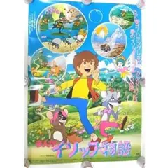 《特大：B1サイズ》まんがイソップ物語 ポスター 劇場販促 東映動画 1983年のサムネイル