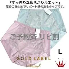 ＊トリンプ プレミアム ゴールドレーベル4005 はきこみ深めショーツ L2点