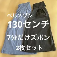 ベルメゾン　7分丈ズボン2枚セット　130センチ