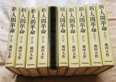 新人間革命2.3.11.17.25.26.27.30上下巻1冊600円