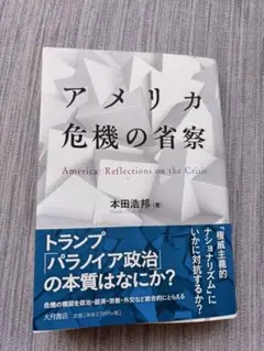 アメリカ危機の省察 本田浩邦著