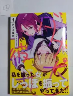 ダメ犬彼女 1巻 くわばらたもつ ①