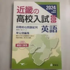 近畿の高校入試 英語