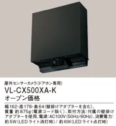 パナソニック　センサーカメラ　VL-CX500XA-Kのサムネイル