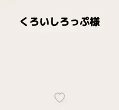 くろいしろっぷ様