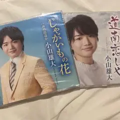 小山雄大 CD2枚セット