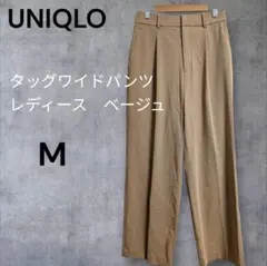 UNIQLO タッグワイドパンツ レディース　 M 　ベージュ