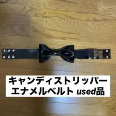 キャンディストリッパー エナメルベルト used品のサムネイル