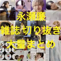 【永瀬廉 雑誌 切り抜き ポスター 大量まとめ】King&Prince