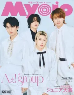 【新品】Myojo 2023年4月号 最新号Aぇ!group ジュニア大賞 明星