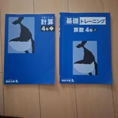 四谷大塚予習シリーズ2025年購入　算数4年上　計算と基礎トレーニング2冊セット