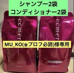 ナリス　エクメール シャンプー １袋 コンディショナー　１袋のサムネイル