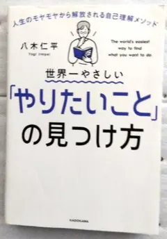 世界一やさしいやりたいことの見つけ方 　八木仁平