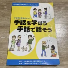 手話奉仕員養成テキスト 手話で学ぼう 手話で話そう DVD付き