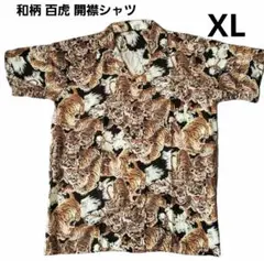 和柄 百虎 開襟シャツ アロハシャツ/XL/新品