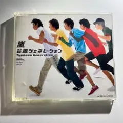 嵐 『台風ジェネレーション -Typhoon Generation-』