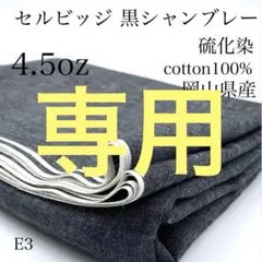 ◇ハナちゃん様専用 E3　セルビッジ黒シャンブレー　10m続き