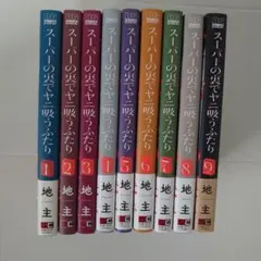 スーパーの裏でヤニ吸うふたり 1-9巻セット