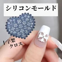 □シリコンモールド 十字架 クロム ネイル パーツ レジン ハンドメイド