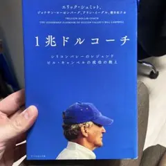 1兆ドルコーチ エリック・シュミット著