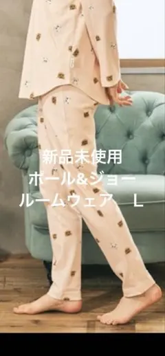 新品未使用　ポール&ジョー　ルームウェア パンツ　L