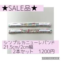 ★SALE品★シンプルカニューレバンド/21.5㎝