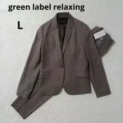 新品　グリーンレーベルリラクシング　セットアップスーツ　フォーマル　ジャケット