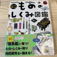 めくって学べるもののしくみ図鑑 - メルカリ