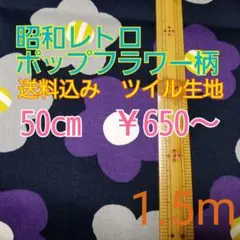 新品『レトロ柄・ポップフラワー柄生地』ネイビー　ツイル生地　巾110×150cm