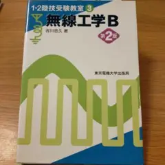 無線工学B 第2版