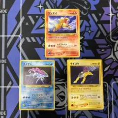 旧裏】3枚セット（エンテイ ライコウ スイクン）プレミアムファイル3