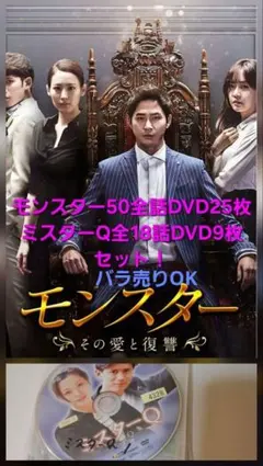 【韓国ドラマ DVD】 モンスター ~その愛と復讐~全話＆ミスターQ全話のサムネイル