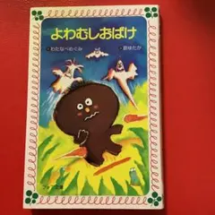 よわむしおばけ フォア文庫