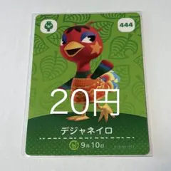 デジャネイロ カード 444 20円