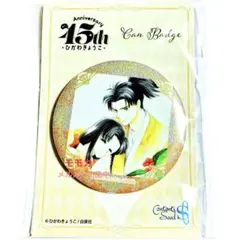 ひかわきょうこ 画業45周年 LaLa グリッター缶バッジ 彼方から - メルカリ
