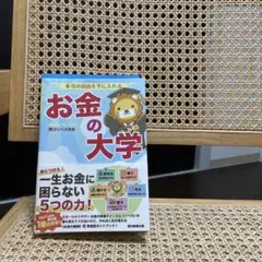 本当の自由を手に入れる お金の大学