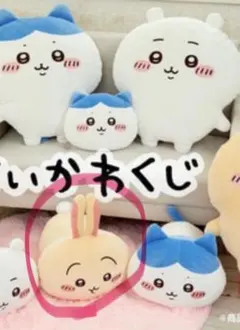 うさぎ　ちいかわくじ もちっとふわっとコレクション