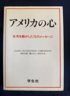 アメリカの心 - 全米を動かした75のメッセージ　絶版