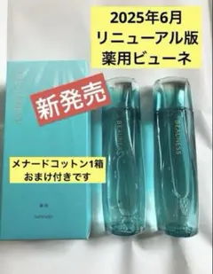 2025年最新】メナード 薬用ビューネの人気アイテム - メルカリ