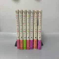 全巻初版帯付】恋せよまやかし天使ども 1～7巻セット卯月ココ - メルカリ