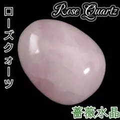 愛 夢 叶う ローズクォーツ ラッキーエッグ 天然 幸運 風水 たまご オーバル