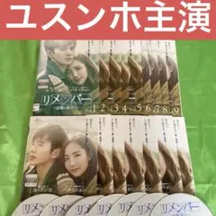 韓国ドラマ 『リメンバー』ユ・スンホ/パク・ミニョン レンタル落ちDVD
