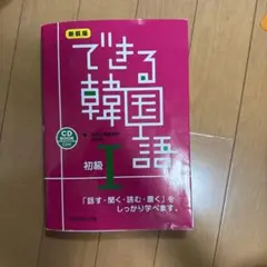 できる韓国語 初級 CD・答え付き