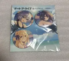 デート・ア・ライブ ~休息中~ 缶バッジ　 十香　六喰　二亜
